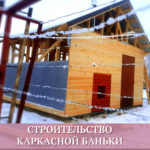 Строительство каркасной бани в Волгограде Волжском